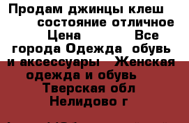 Продам джинцы клеш ,42-44, состояние отличное ., › Цена ­ 5 000 - Все города Одежда, обувь и аксессуары » Женская одежда и обувь   . Тверская обл.,Нелидово г.